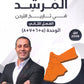 دوسية المرشد في تاريخ الأردن أ.حسين المسالمة الوحدة 5+6+7+8