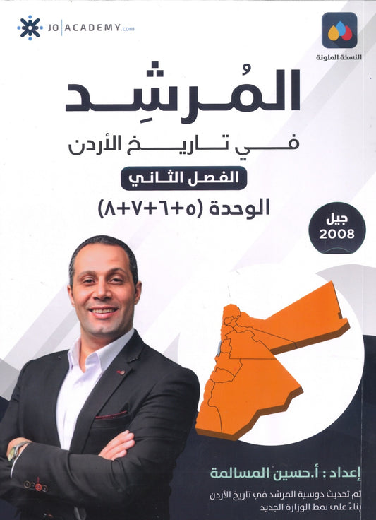دوسية المرشد في تاريخ الأردن أ.حسين المسالمة الوحدة 5+6+7+8