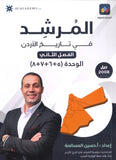 دوسية المرشد في تاريخ الأردن أ.حسين المسالمة الوحدة 5+6+7+8