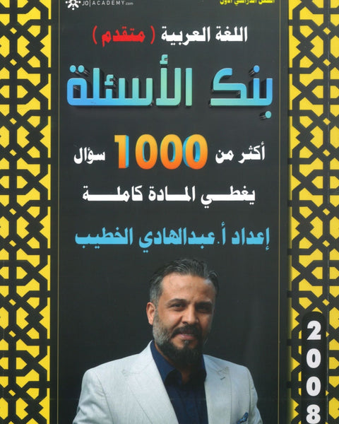 بنك أسئلة اللغة العربية التخصص أ. عبدالهادي الخطيب الفصل الأول 2008