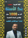 بنك أسئلة اللغة العربية التخصص أ. عبدالهادي الخطيب الفصل الأول 2008