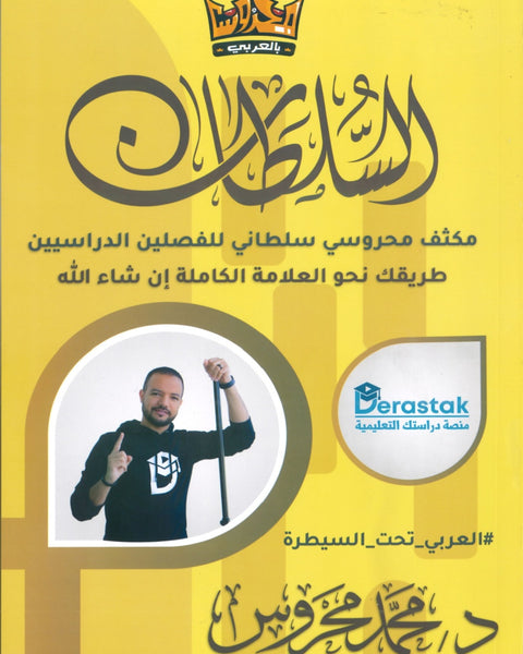 مكثف السلطان في اللغة العربية التخصص أ.محمد محروس الفصلين