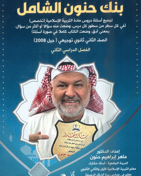 بنك حنون الشامل في التربية الإسلامية التخصص د.ماهر حنون الفصل الثاني 2008