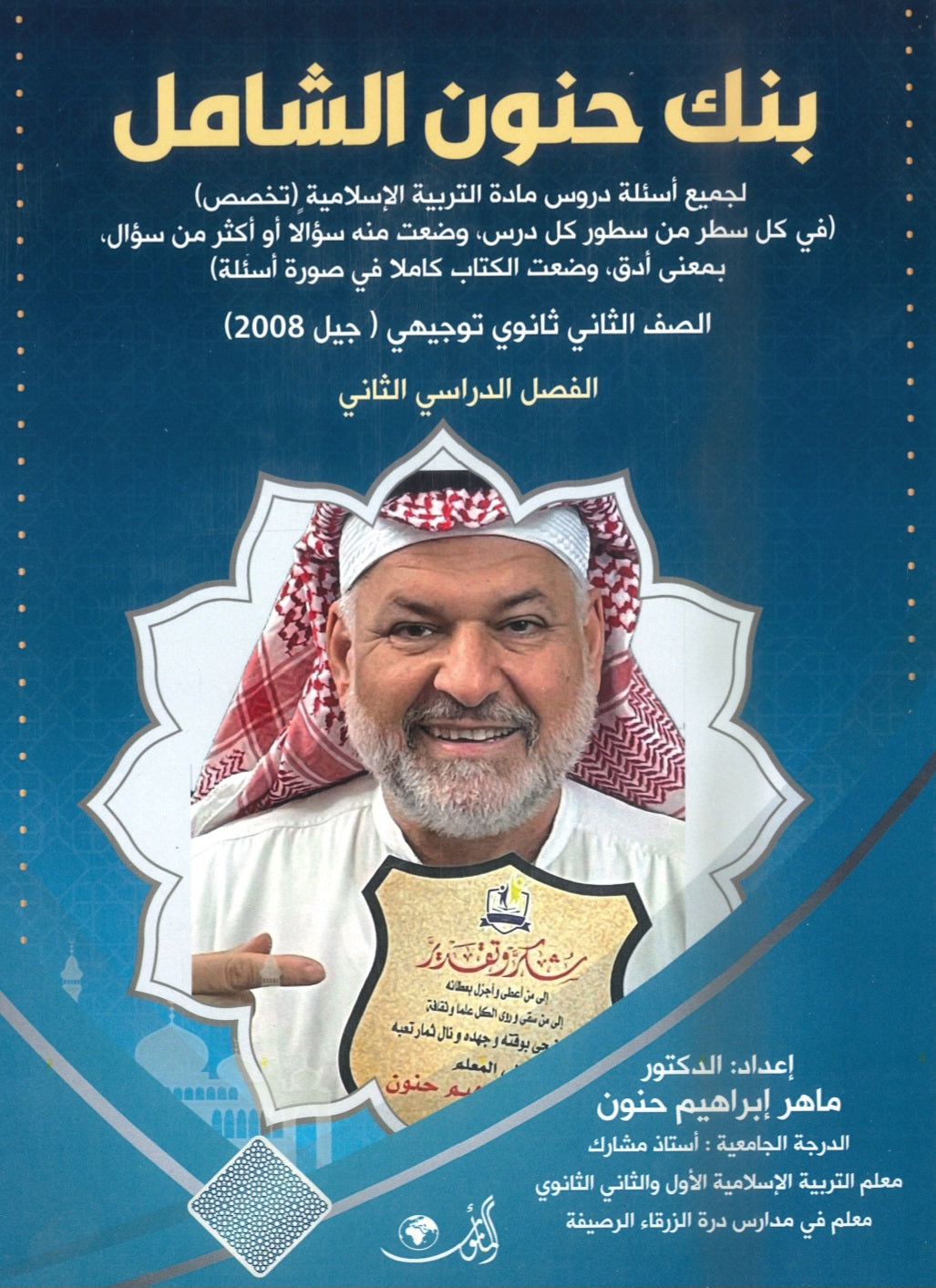 بنك حنون الشامل في التربية الإسلامية التخصص د.ماهر حنون الفصل الثاني 2008
