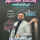 بنك الكرم في تاريخ الأردن أ.عبدالله الكوز الفصل الثاني 2009