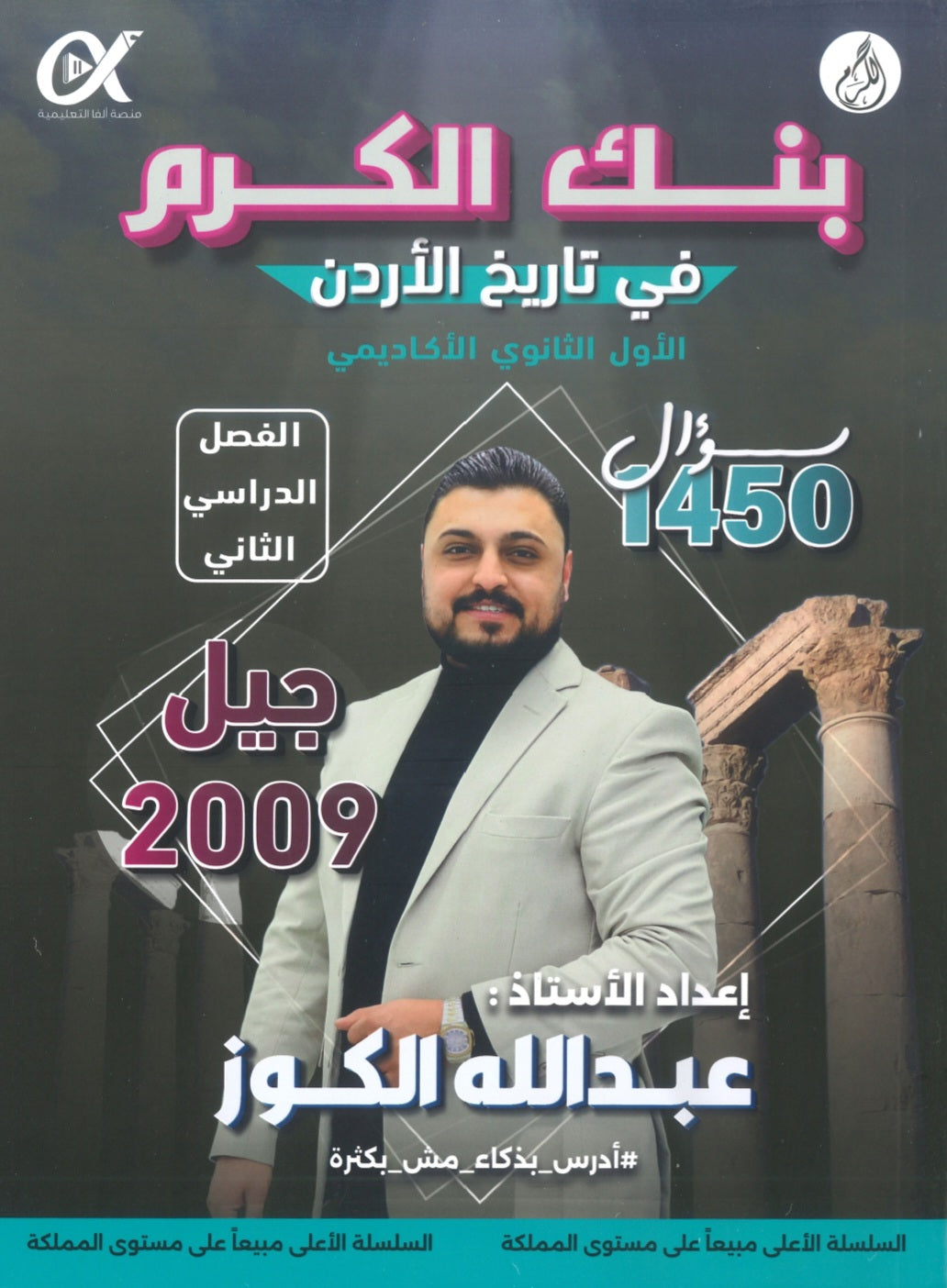 بنك الكرم في تاريخ الأردن أ.عبدالله الكوز الفصل الثاني 2009