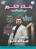 بنك الكرم في تاريخ الأردن أ.عبدالله الكوز الفصل الثاني 2009