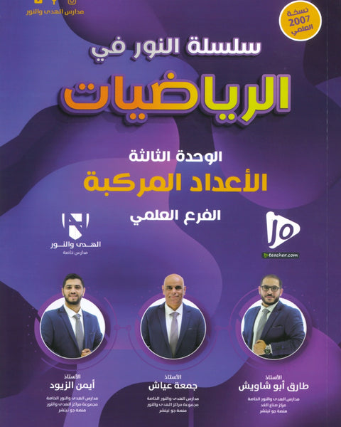 دوسية النور في الرياضيات أ. جمعة عياش الوحدة الثالثة