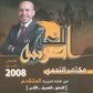 مكثف التحدي في اللغة العربية التخصص أ.معن الدقامسة الفصلين 2008