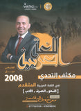 مكثف التحدي في اللغة العربية التخصص أ.معن الدقامسة الفصلين 2008