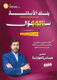 بنك أسئلة الميسر في تاريخ الاردن أ.مياس الجوارنة الفصل الثاني 2009