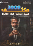 مكثف الأفضل في اللغة الإنجليزية أ.عرفات القزعة الفصلين 2009