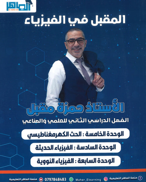 دوسية المقبل في الفيزياء أ.حمزة مقبل الفصل الثاني