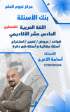 بنك الأسئلة في اللغة العربية أ.أسامة الأعرج الفصلين 2009