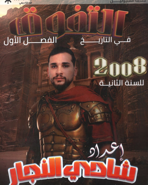 دوسية التفوق في تاريخ الأردن أ.شادي النجار الفصل الأول 2008