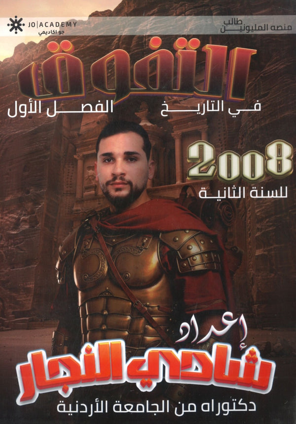 دوسية التفوق في تاريخ الأردن أ.شادي النجار الفصل الأول 2008