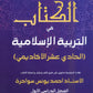 الكتاب في التربية الإسلامية  أ.أحمد يونس سواحرة الفصل الأول 2009