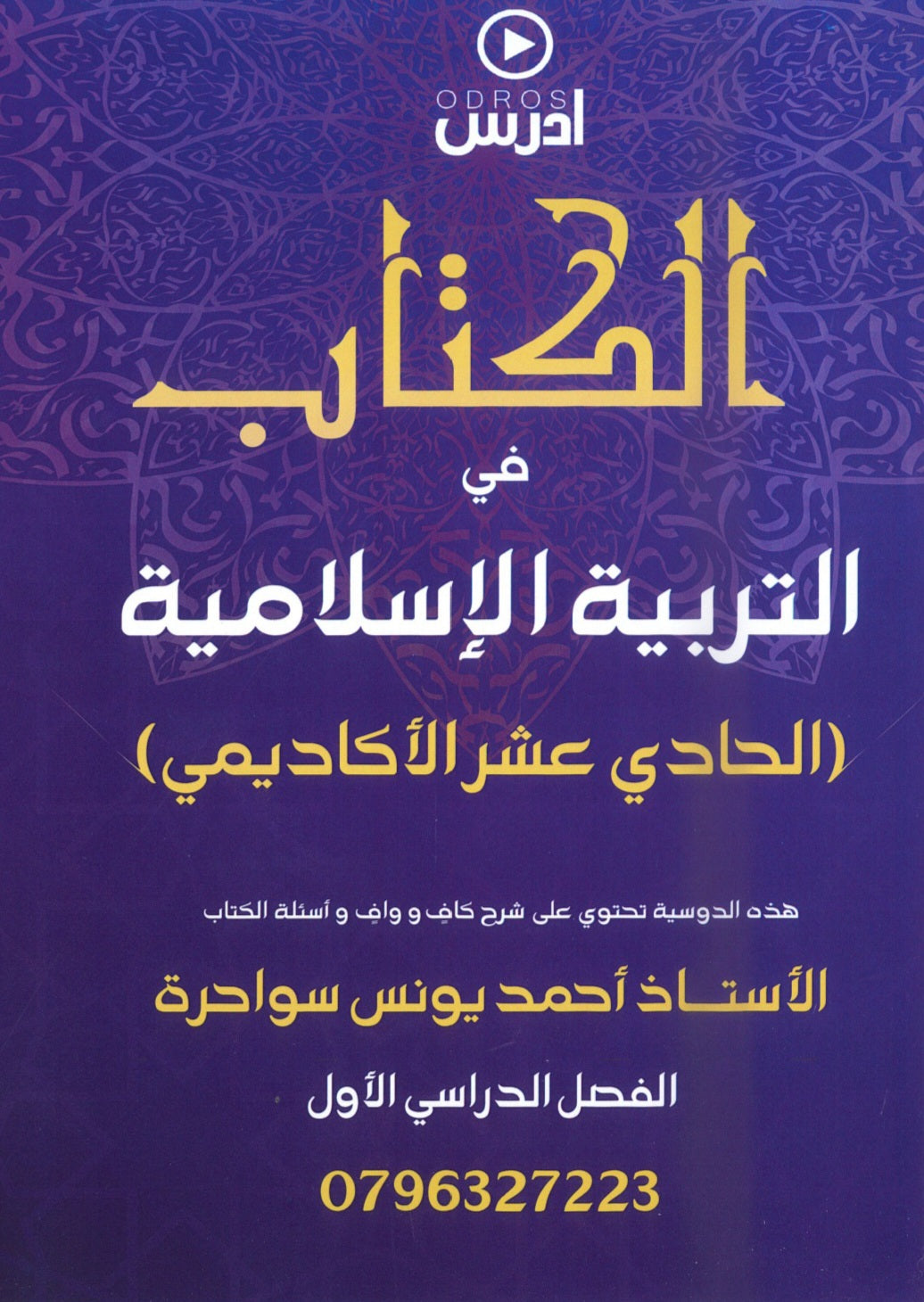 الكتاب في التربية الإسلامية  أ.أحمد يونس سواحرة الفصل الأول 2009