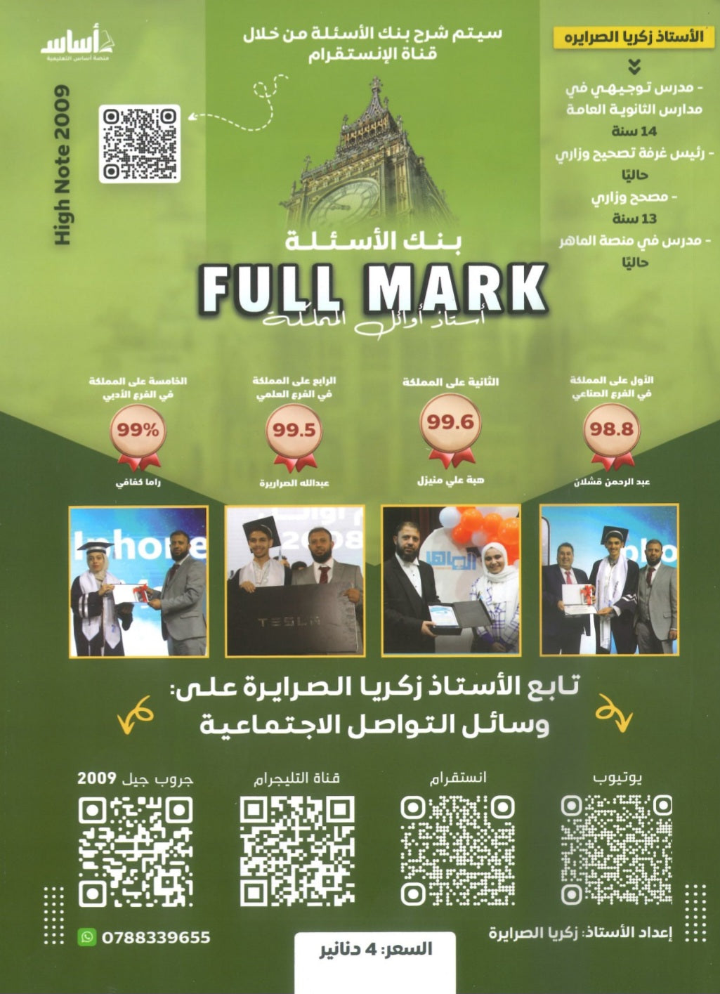 بنك أسئلة الفل مارك في اللغة الإنجليزية أ.زكريا الصرايرة الفصل الثاني 2009