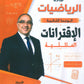 كورس المنصور في الرياضيات أ.عمر منصور الوحدة الثانية 2010