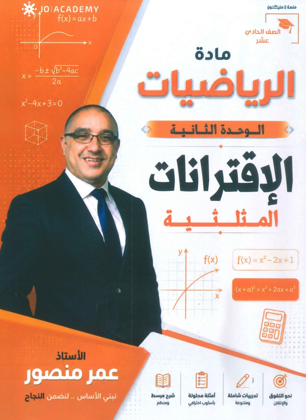 كورس المنصور في الرياضيات أ.عمر منصور الوحدة الثانية 2010