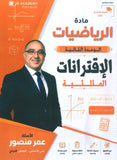 كورس المنصور في الرياضيات أ.عمر منصور الوحدة الثانية 2010