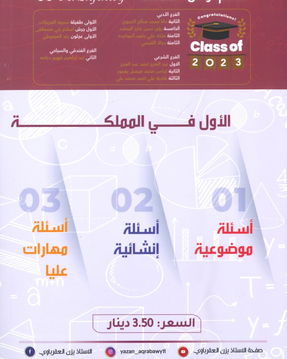 مكثف وبنك أسئلة الرياضيات الأدبي أ.يزن العقرباوي الفصلين