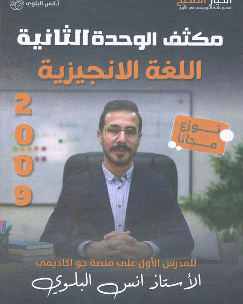 مكثف اللغة الانجليزية أ.أنس البلوي الوحدة الثانية 2009