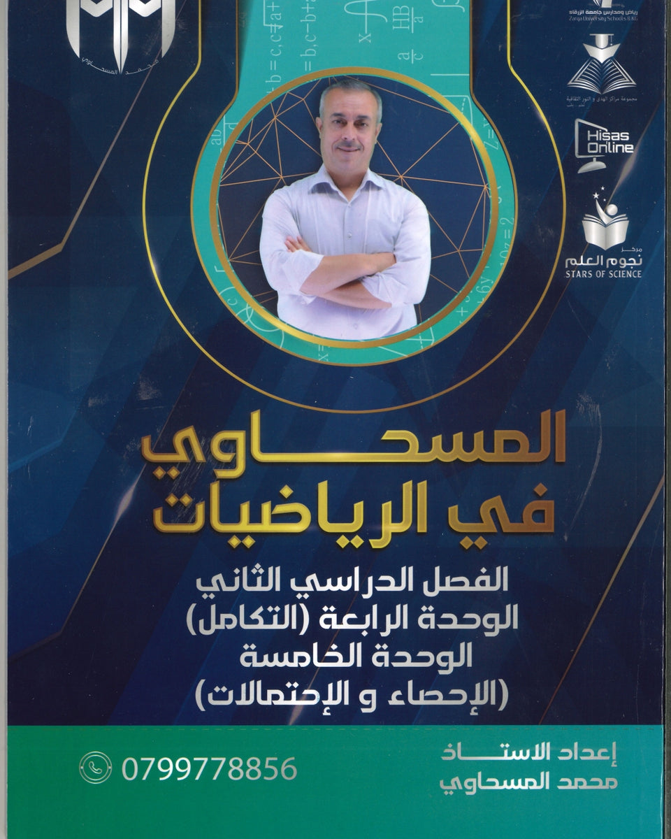 دوسية المسحاوي في الرياضيات أ. محمد المسحاوي الوحدة الرابعة والخامسة
