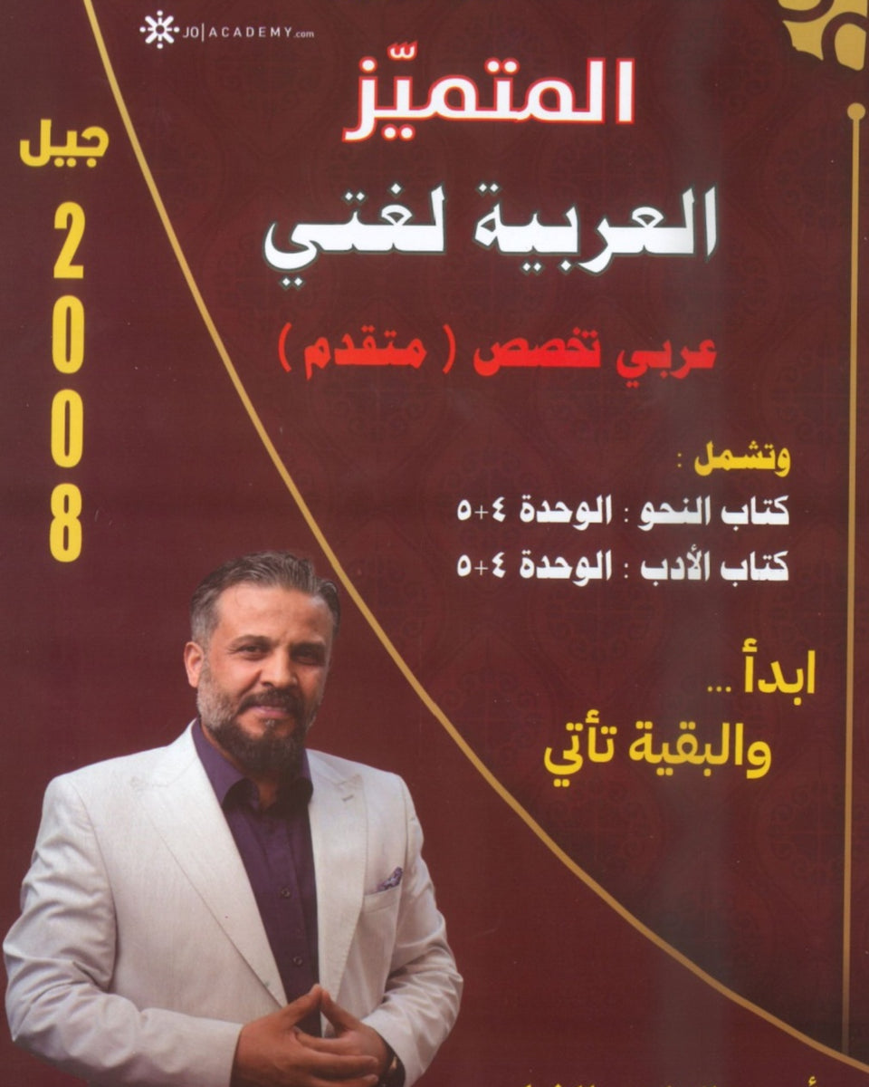 دوسية المتميز في اللغة العربية التخصص أ. عبدالهادي الخطيب الوحدة 4+5 2008