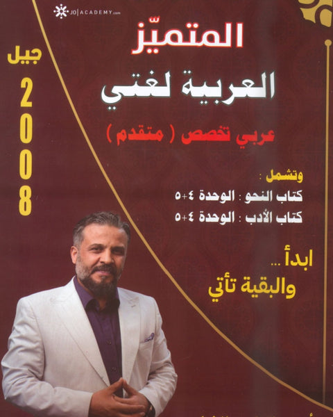 دوسية المتميز في اللغة العربية التخصص أ. عبدالهادي الخطيب الوحدة 4+5 2008