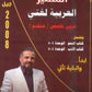 دوسية المتميز في اللغة العربية التخصص أ. عبدالهادي الخطيب الوحدة 4+5 2008