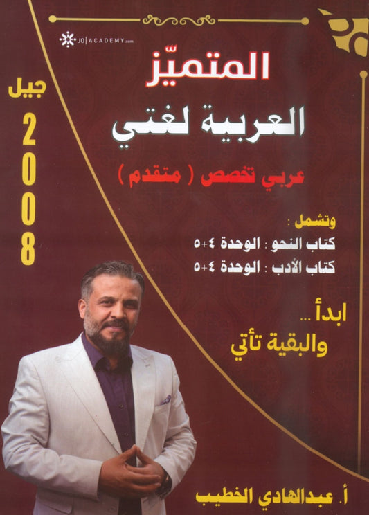 دوسية المتميز في اللغة العربية التخصص أ. عبدالهادي الخطيب الوحدة 4+5 2008