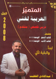 دوسية المتميز في اللغة العربية التخصص أ. عبدالهادي الخطيب الوحدة 4+5 2008