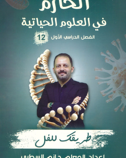 دوسية الحازم في الأحياء أ.حازم السطري الفصل الأول 2008