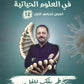 دوسية الحازم في الأحياء أ.حازم السطري الفصل الأول 2008