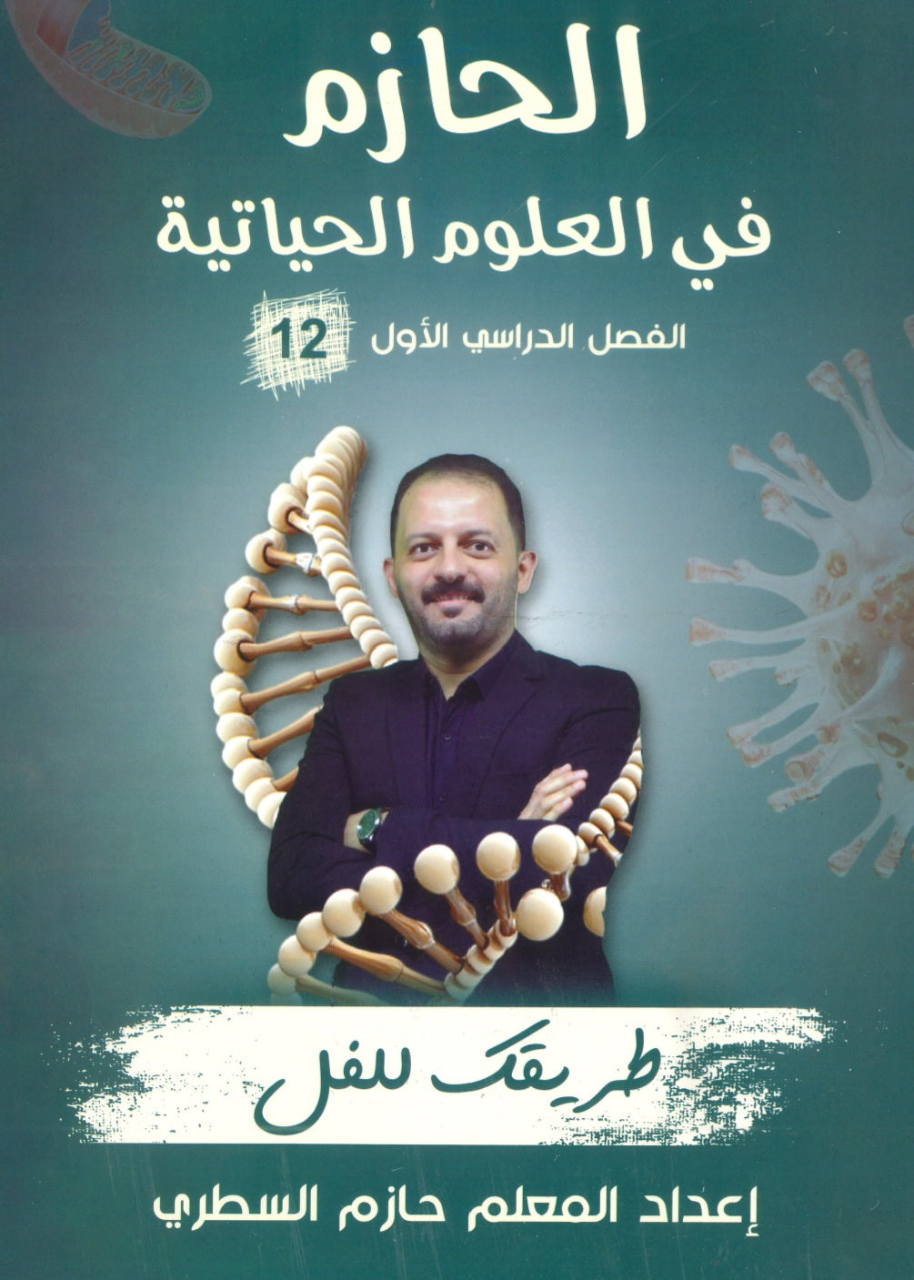 دوسية الحازم في الأحياء أ.حازم السطري الفصل الأول 2008