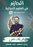 دوسية الحازم في الأحياء أ.حازم السطري الفصل الأول 2008