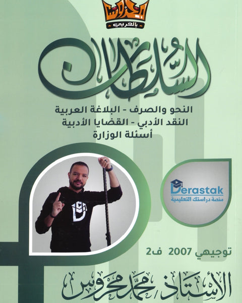 دوسية السلطان في اللغة العربية التخصص أ.محمد محروس الفصل الثاني