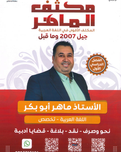 مكثف الماهر في اللغة العربية التخصص أ. ماهر أبو بكر الفصل الأول
