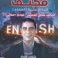 مكثف اللغة الانجليزية المتقدم أ.شادي النجار الفصلين 2008