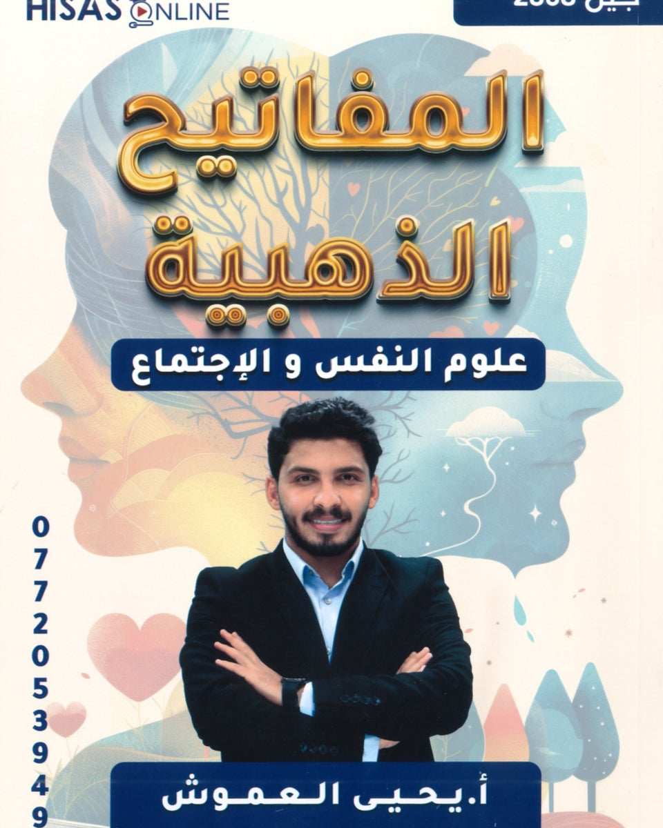 دوسية المفاتيح الذهبية في علم النفس أ.يحيى العموش الفصل الأول 2008