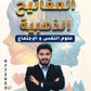 دوسية المفاتيح الذهبية في علم النفس أ.يحيى العموش الفصل الأول 2008