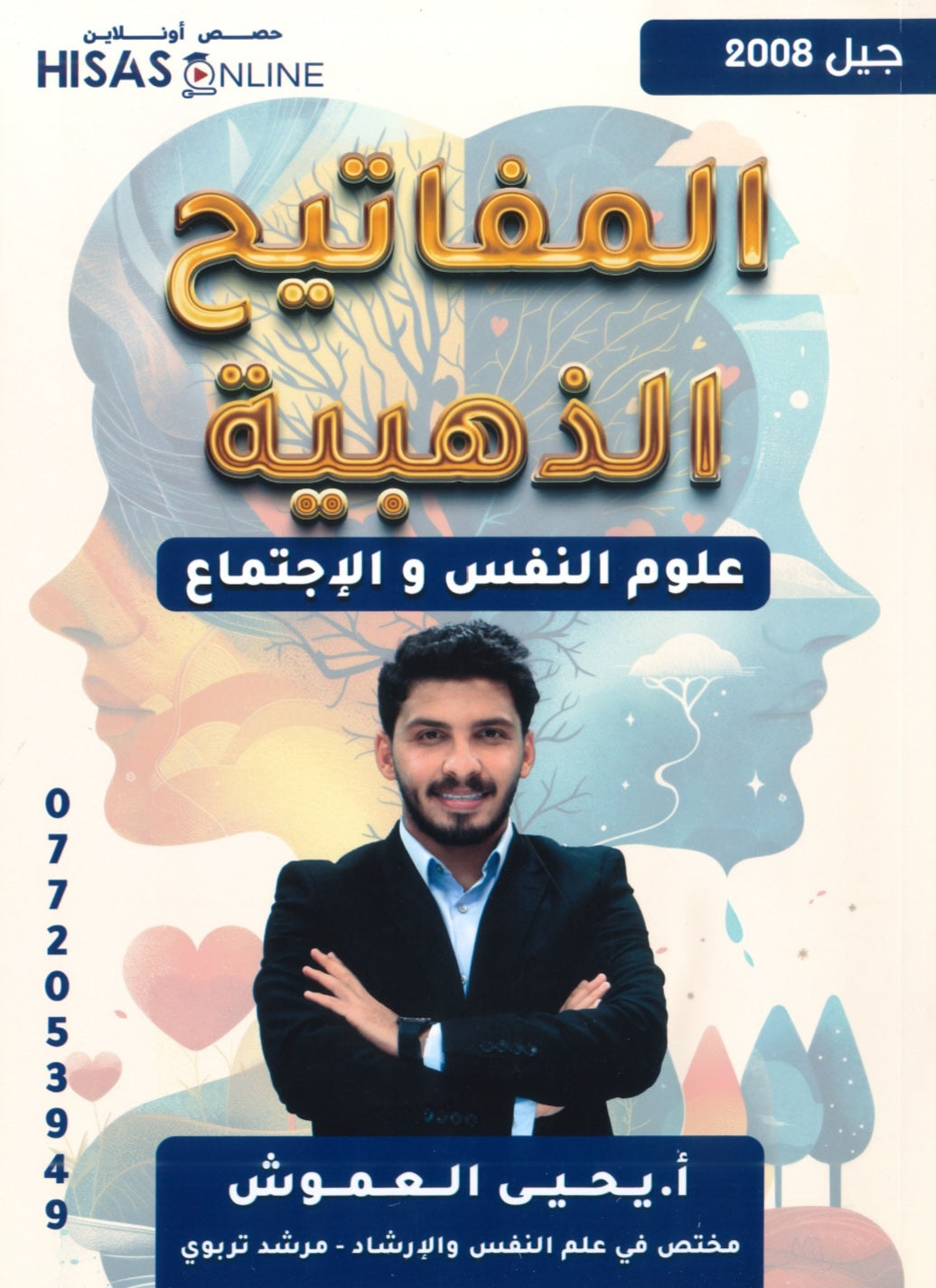 دوسية المفاتيح الذهبية في علم النفس أ.يحيى العموش الفصل الأول 2008