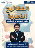 دوسية المفاتيح الذهبية في علم النفس أ.يحيى العموش الفصل الأول 2008