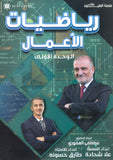 دوسية الرياضيات الأعمال أ.مصطفى العفوري الوحدة الأولى 2009