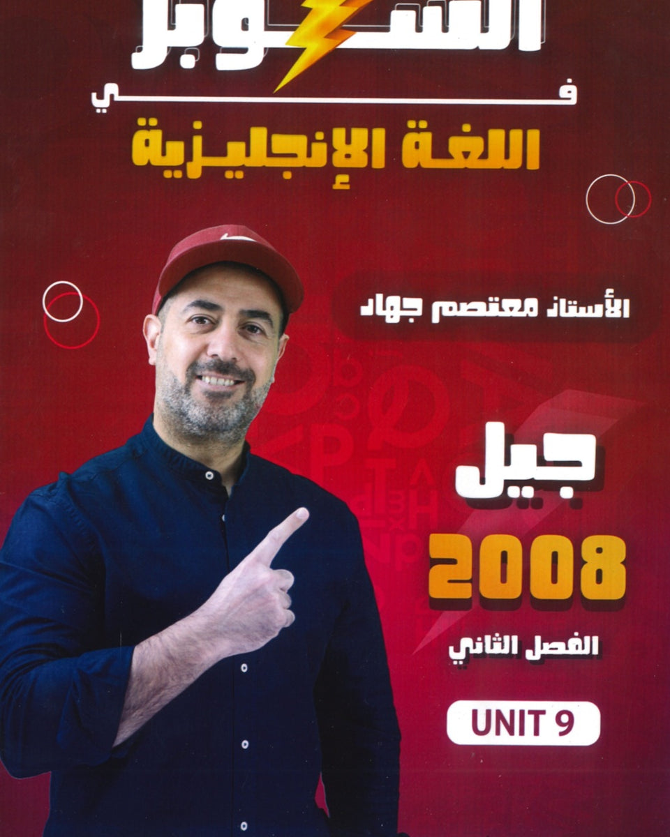 دوسية السوبر في اللغة الانجليزية أ.معتصم جهاد الوحدة التاسعة