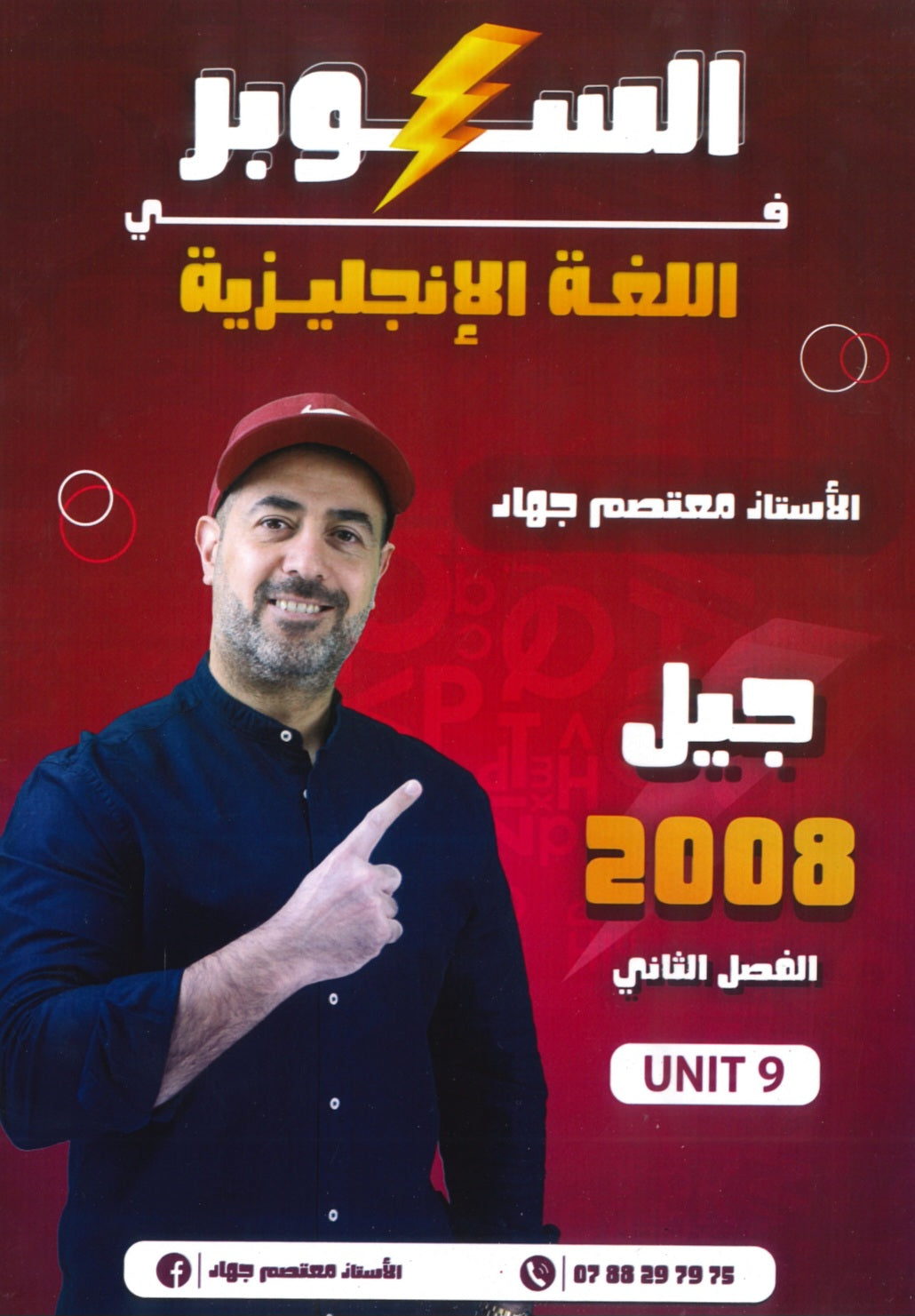 دوسية السوبر في اللغة الانجليزية أ.معتصم جهاد الوحدة التاسعة