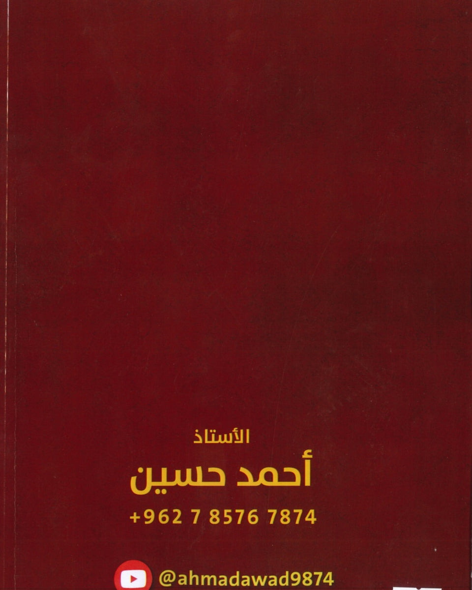 دوسية الأسد في الرياضيات الصناعي أ.أحمد حسين الوحدة 2+3