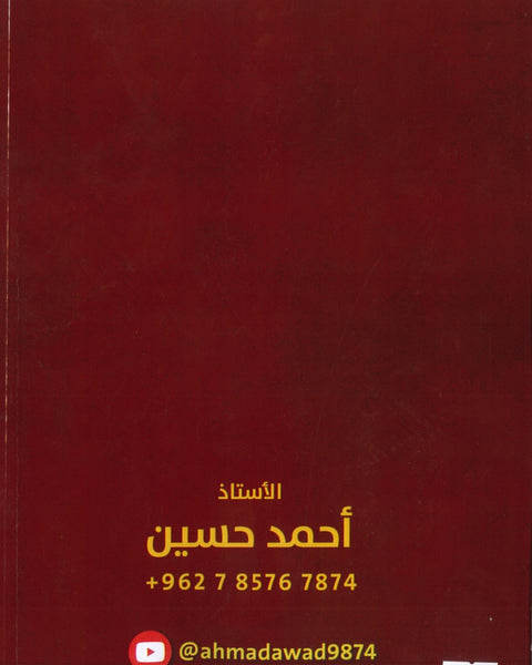 دوسية الأسد في الرياضيات الصناعي أ.أحمد حسين الوحدة 2+3